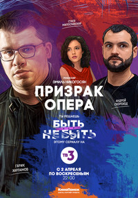 Фильм Призрак Опера сериал (2017) 1, 2, 3 серия