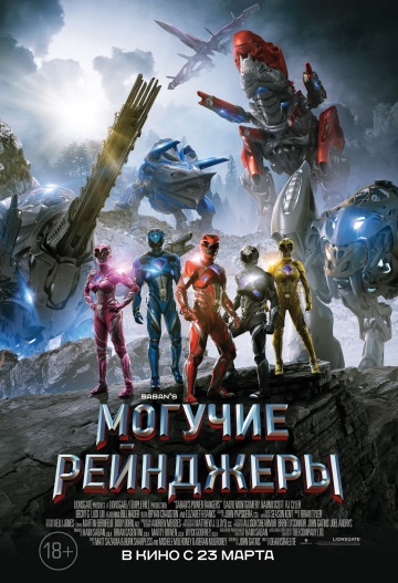 Фильм Могучие рейнджеры фильм (2017)