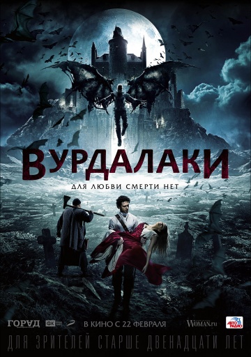 Фильм Вурдалаки фильм (2016)