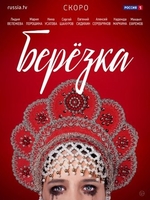 Фильм Березка (сериал) 17,18 серия 24 04 2018