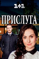 Фильм сериал Прислуга 13,14 серия 2018