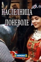 Фильм Наследница поневоле (сериал 2018) 9,10 серия