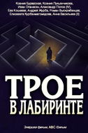 Фильм Трое в лабиринте (2018) 1,2,3,4 серия