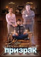 Фильм сериал Мой любимый призрак 1,2,3,4 серия (русский 2018)