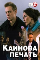 Фильм Каинова печать 1,2,3,4 серия (русский сериал 2018)
