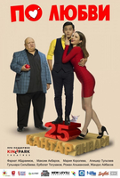 Фильм Фильм По любви (2018)