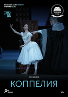 Фильм Фильм Коппелия (2018)