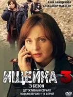 Фильм Ищейка 3 сезон 15,16,17 серия 2018