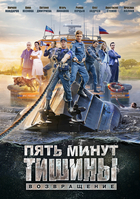 Фильм Пять минут тишины 2 сезон 21,22,23,24,25 серия (сериал 2019) все серии