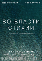 Фильм Фильм Во власти стихии (2018)