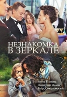 Фильм Незнакомка в зеркале 1, 2, 3, 4 серия (2018)