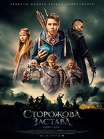 Фильм Сторожевая застава (сериал 2018) 1, 2, 3, 4 серия