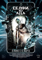 Фильм Фильм Селфи из ада (2018