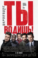 Фильм Фильм Ты водишь! (2018)