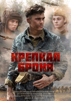 Фильм Крепкая броня (сериал 2018) 1, 2, 3 серия