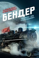 Фильм Бендер (сериал 2020) 1,2,3,4 серия