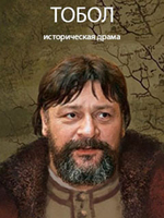 Фильм Фильм Тобол (2018)
