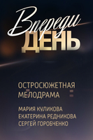 Фильм Впереди день (сериал 2018) 7,8,9,10 серия