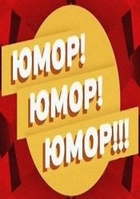 Фильм Юмор! Юмор! Юмор! (21.04.2018) последний выпуск