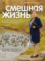 Фильм Смешная жизнь 5,6,7,8 серия (русский сериал 2018)