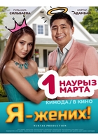 Фильм Фильм Я – жених (2018)