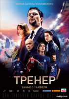 Фильм Тренер (2018) фильм