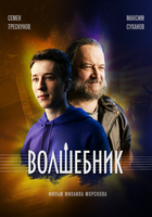 Фильм Фильм Волшебник (2019)