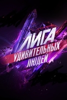 Фильм Шоу Лига удивительных людей 2 выпуск 20 05 2018