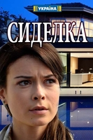 Фильм Сиделка 1-17,18,19 серия (русский сериал 2018)