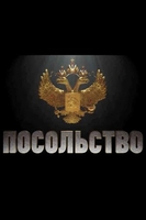 Фильм сериал Посольство 11,12,13,14 серия 2018
