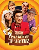 Фильм Уральские Пельмени. Пляжный шизон (2018)