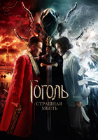 Фильм Гоголь. Страшная месть русский фильм 2018