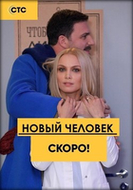 Фильм Новый человек (сериал 2018) 15,16,17,18,19 серия