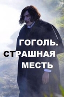 Фильм фильм Гоголь. Страшная месть 2018