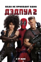 Фильм Дэдпул 2 (2018)