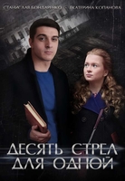 Фильм Десять стрел для одной (сериал 2018) 1, 2, 3, 4 серия