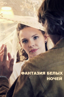 Фильм сериал Фантазия белых ночей 1, 2, 3, 4 серия