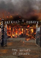 Фильм Легенда о побеге 2018 фильм