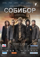 Фильм Собибор фильм 2018