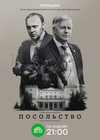Фильм Посольство (сериал 2018) 11,12,13,14 серия