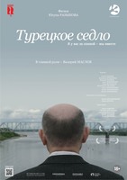 Фильм Турецкое седло (фильм 2017)