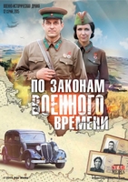 Фильм По законам военного времени 3 сезон 9,10,11,12 серия (сериал 2019)