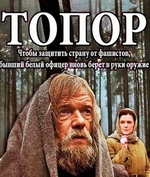Фильм Топор (2018) 1,2,3,4 серия