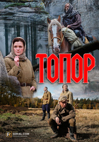 Фильм Топор (фильм 2018) 1,2,3,4,5 серия