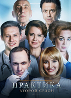 Фильм Практика 2 сезон 9,10,11 все серий 2018