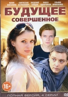 Фильм Фильм Будущее совершенное (2015)
