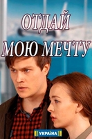 Фильм Отдай мою мечту (сериал 2018) 15,16,17,18 серия