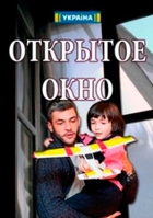 Фильм Открытое окно 1,2,3,4 серия (сериал 2018)