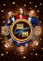 Фильм Шоу выходного дня на СТС 7 выпуск (29 06 2018)