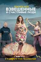 Фильм Взвешенные и счастливые люди 17 выпуск (Россия СТС 09 06 2018)